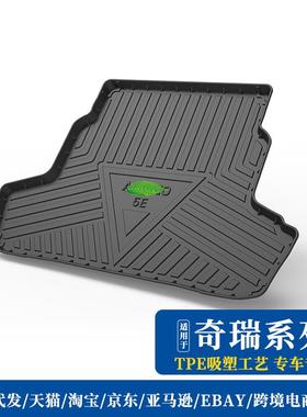 尾箱垫适用奇瑞EQ7观致瑞虎785XE3Xe艾瑞泽58eGX星途TXLX观致5瑶