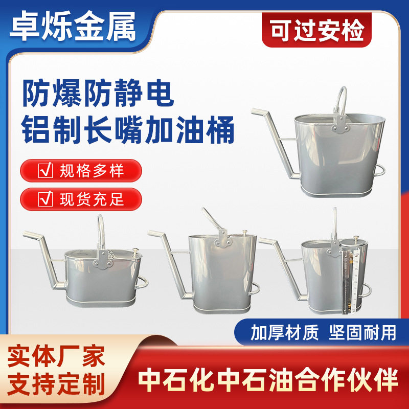 加厚防爆防静电铝制长嘴加油桶加油站专用无火花铝油壶可过安检