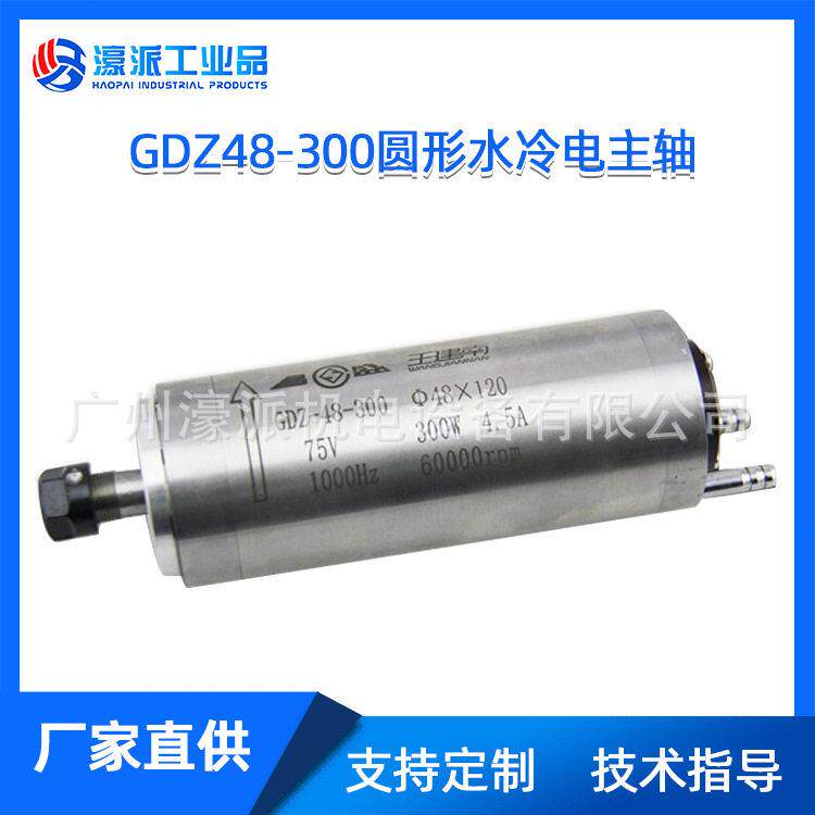 GDZ48-300主轴电机圆形水冷电主轴亚克力板打孔加工/定金价格面议
