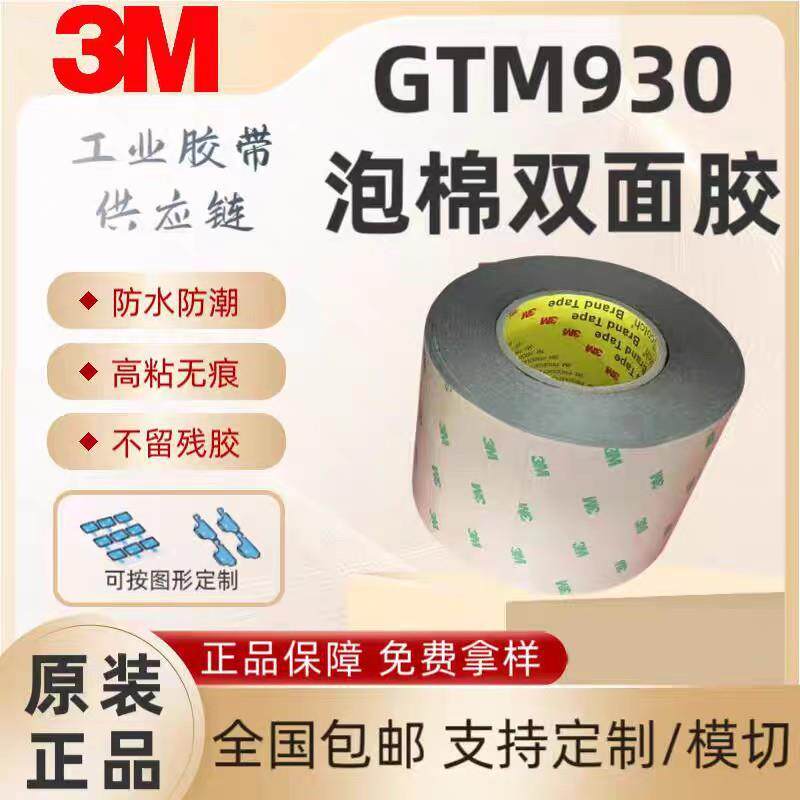 GTM90进口双面胶黑色防水泡棉胶带抗跌落抗起翘模切分切