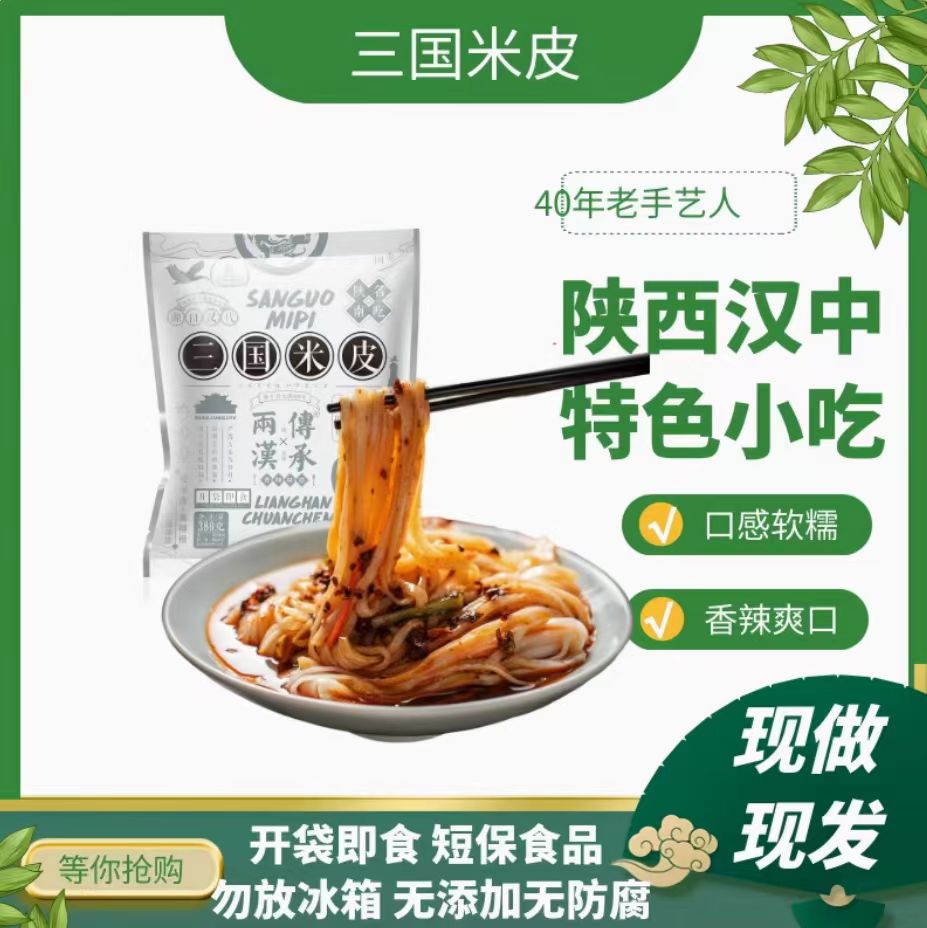 汉中热销米皮三国米皮