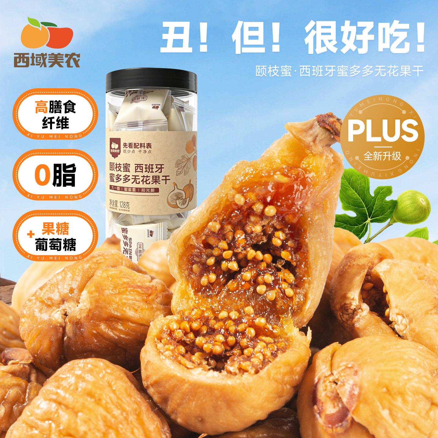 西域美农西班牙蜜多多无花果干128g孕妇零食软糯果干煲汤泡水即食