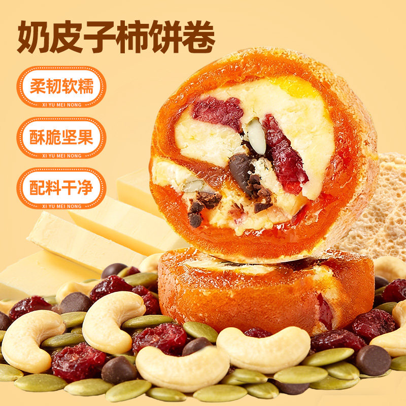 西域美农奶皮柿子卷120g富平柿饼黄油果干奶皮子夹心柿饼解馋零食,零食/坚果/特产,柿饼/柿子制品,淘宝优惠券,粉丝福利购,淘宝优惠卷