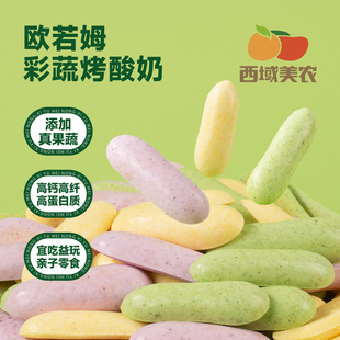 西域美农欧若姆菜蔬烤酸奶118g酥脆奶条奶片儿童奶制品健康零食