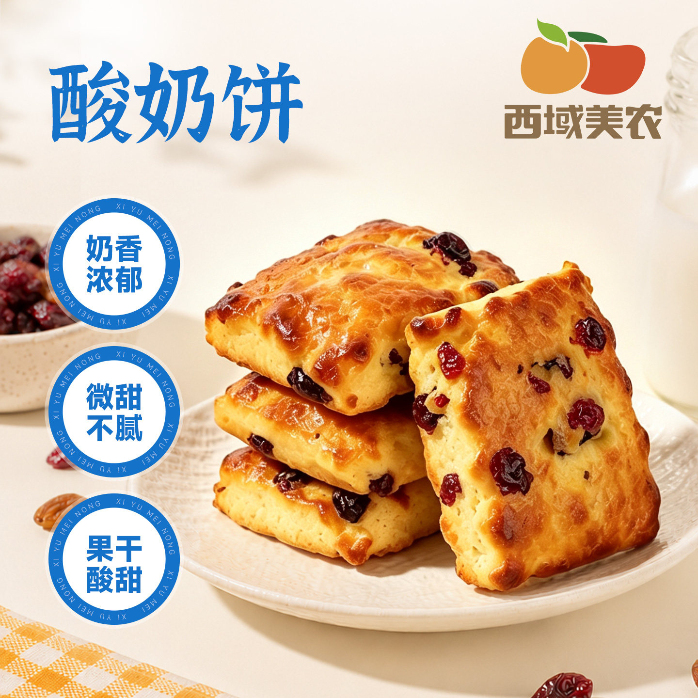 西域美农酸奶饼蔓越莓干葡萄干饼干香橙味内蒙特产早餐糕点零食