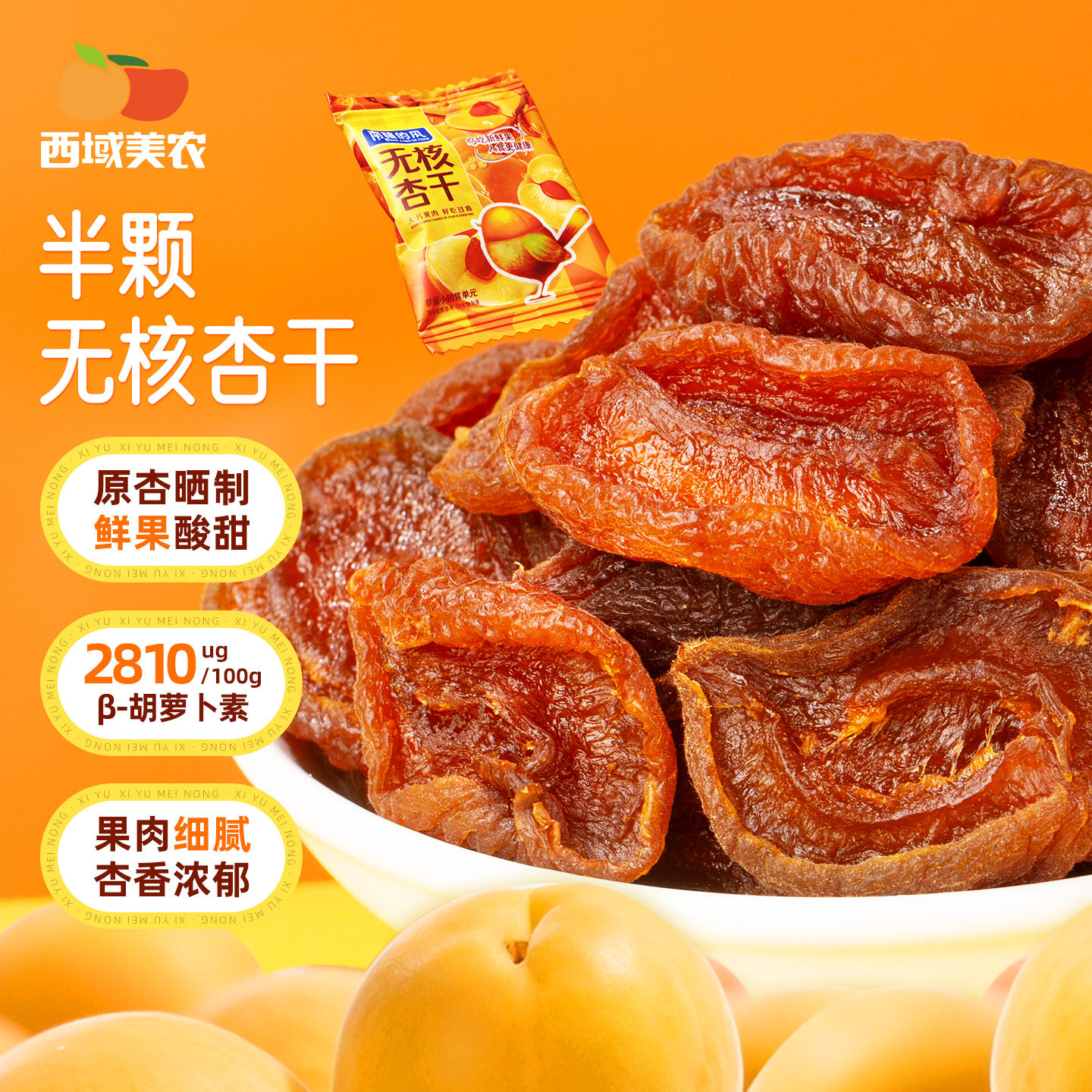 西域美农半颗无核杏干400g*1袋独立包装杏干水果干杏脯非蜜饯零食