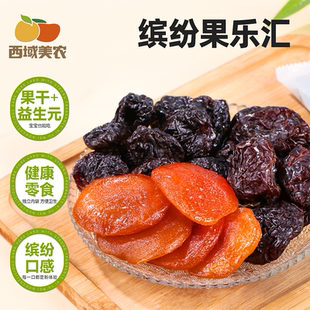 西域美农缤纷果乐汇240g果干蜜饯组合无核西梅干黑布林李子黄桃干