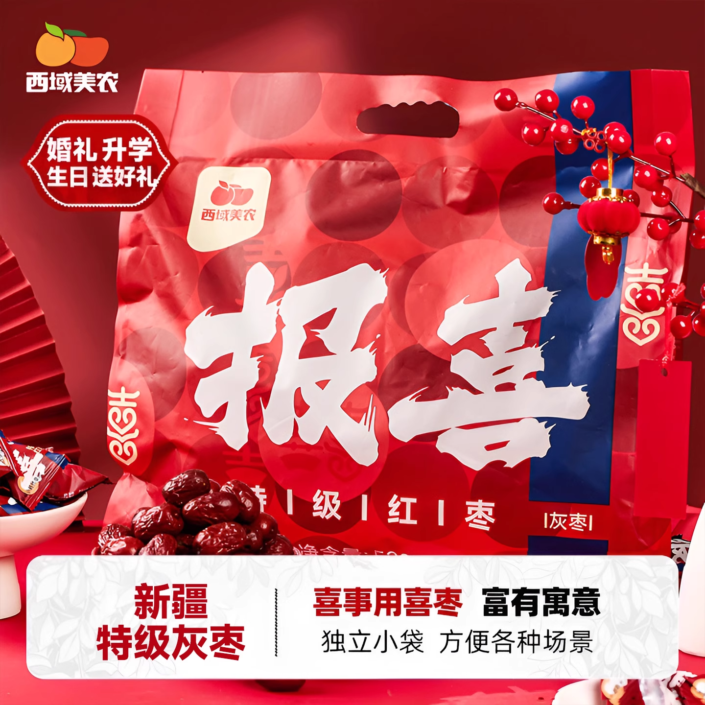 西域美农新疆红枣喜枣报喜红枣结婚喜糖喜枣升学喜事红枣520g