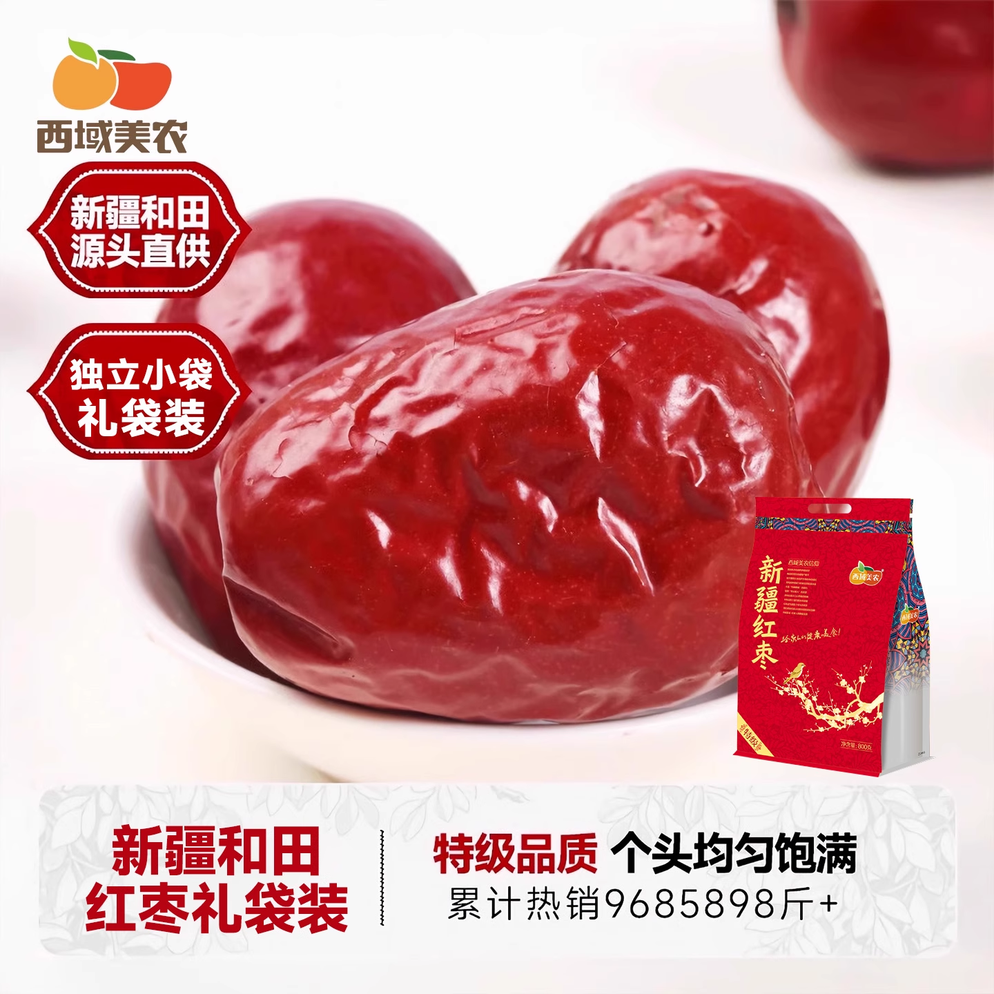 西域美农新疆和田红枣800g礼品装特级骏枣大红枣零食特产非小魅枣
