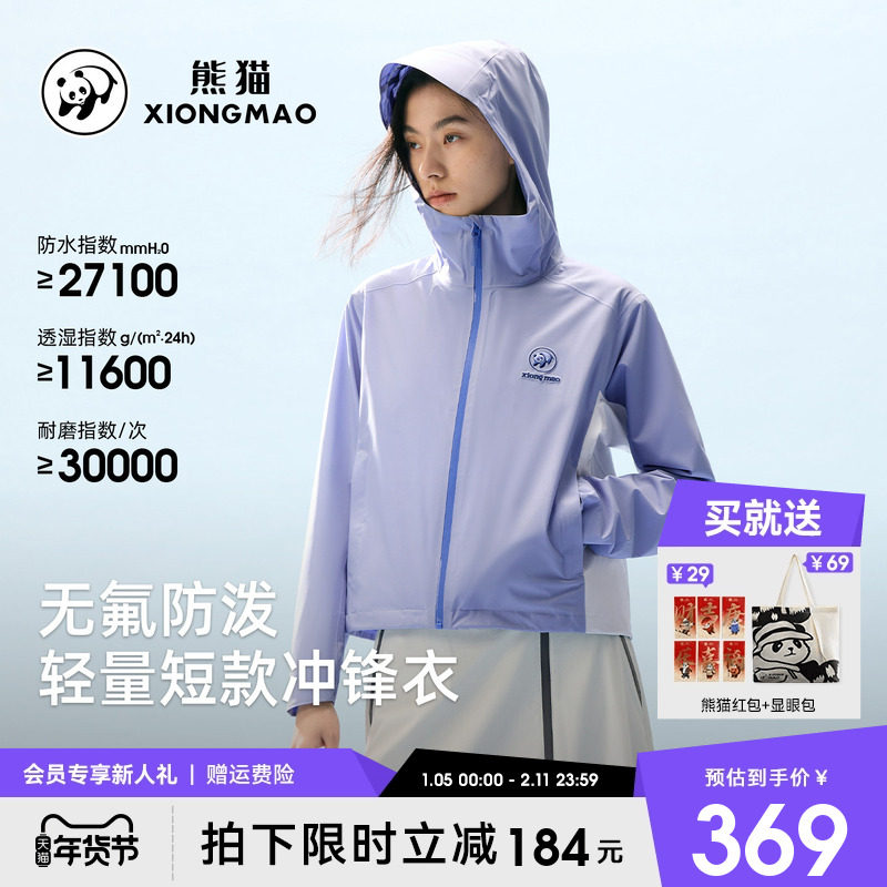 熊猫冲锋衣女短外套2026新款春夏轻量化防风水透气户外徒步登山服,女装/女士精品,短外套,淘宝优惠券,粉丝福利购,淘宝优惠卷