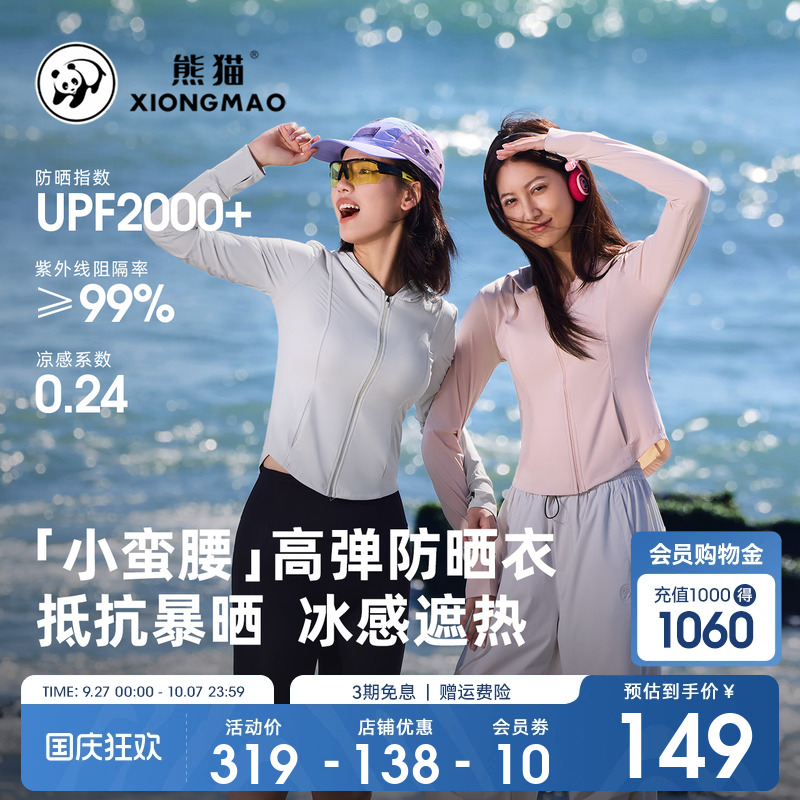 熊猫速干原纱防晒衣显瘦防紫外线