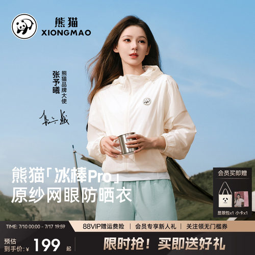 熊猫轻薄凉感透气户外防晒服