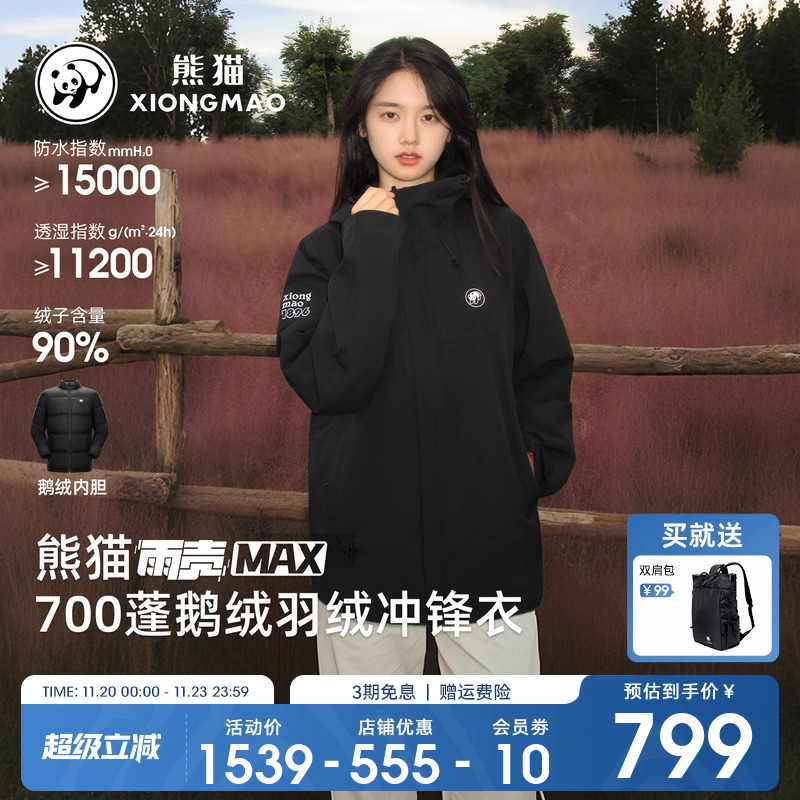 熊猫三合一羽绒服冲锋衣防风防水