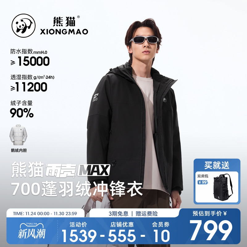 熊猫三合一羽绒服冲锋衣男装