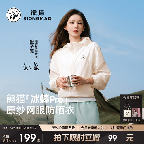 熊猫轻薄凉感透气户外防晒服
