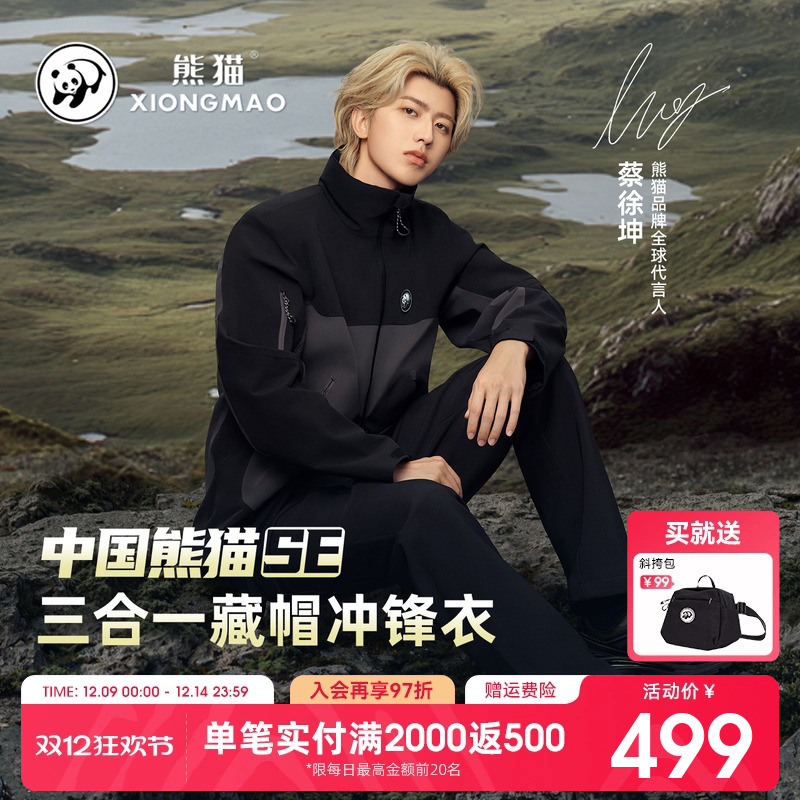 熊猫冲锋衣外套三合一防风防水