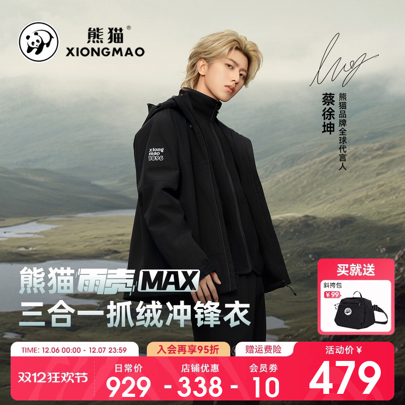 熊猫三合一冲锋衣夹克防水防风
