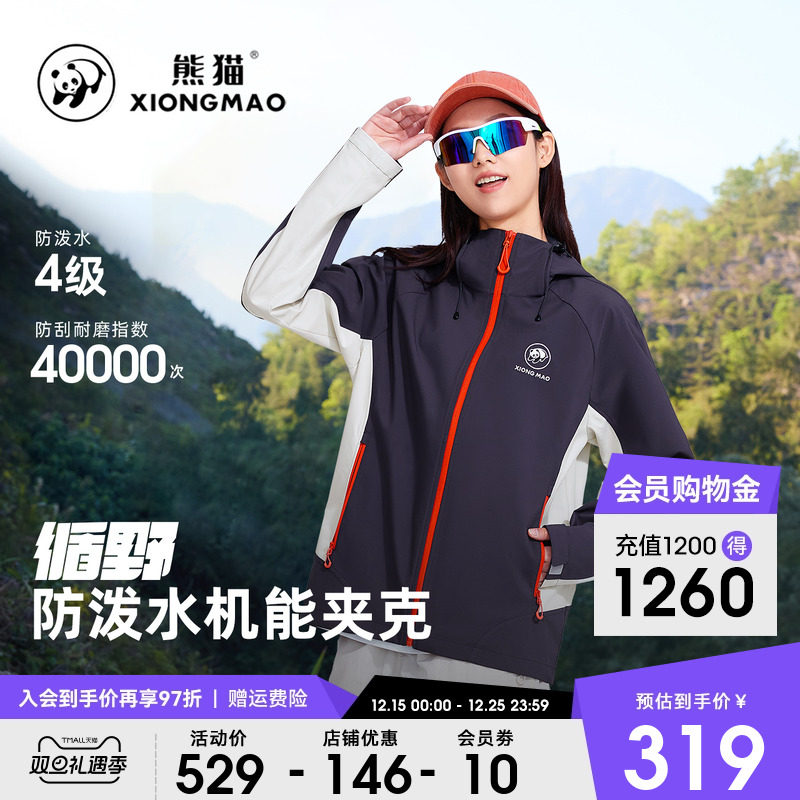 熊猫户外夹克衣三防防水透气
