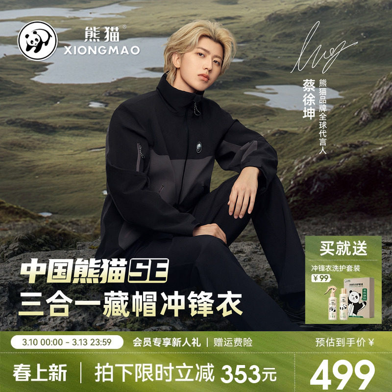 蔡徐坤同款熊猫冲锋衣女外套2025新款三合一防风水抓绒户外骑行服