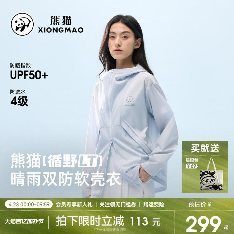 熊猫软壳衣女2026新款春夏防晒服外套女防泼水风衣户外运动骑行服