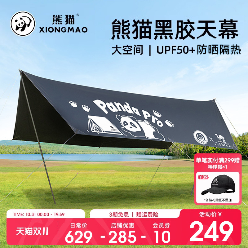 便携式黑胶六角天幕遮阳帐棚熊猫