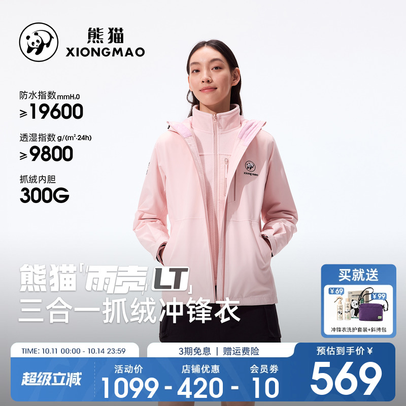 熊猫三合一冲锋衣外套防水防风