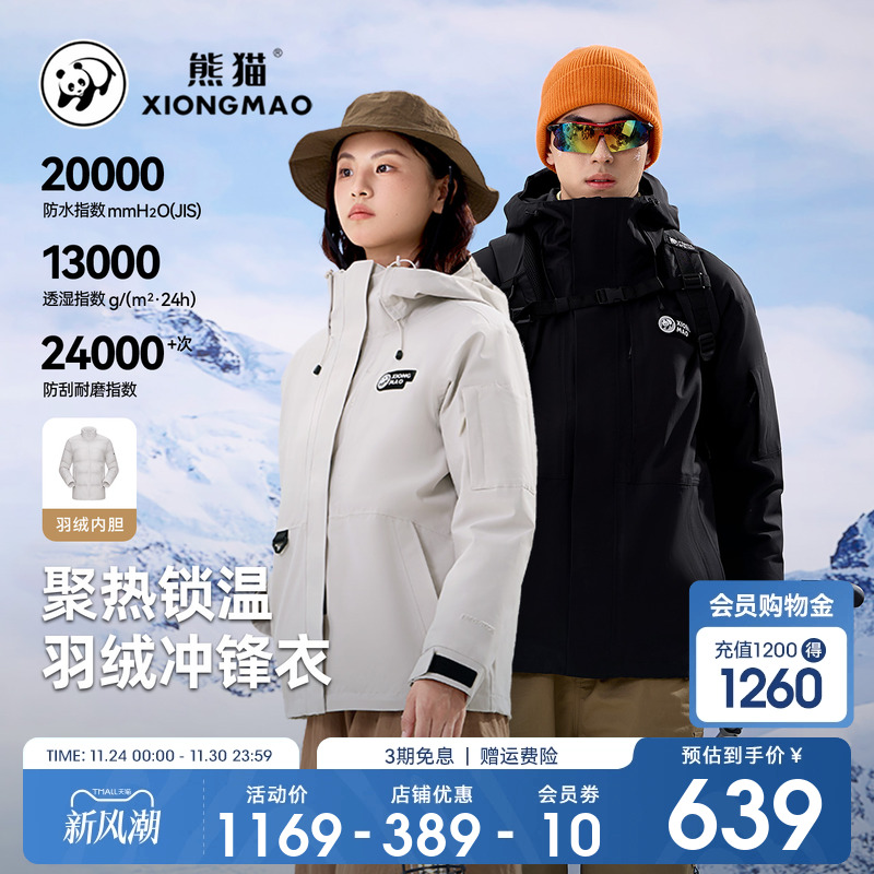 户外白鸭绒冲锋衣三合一熊猫
