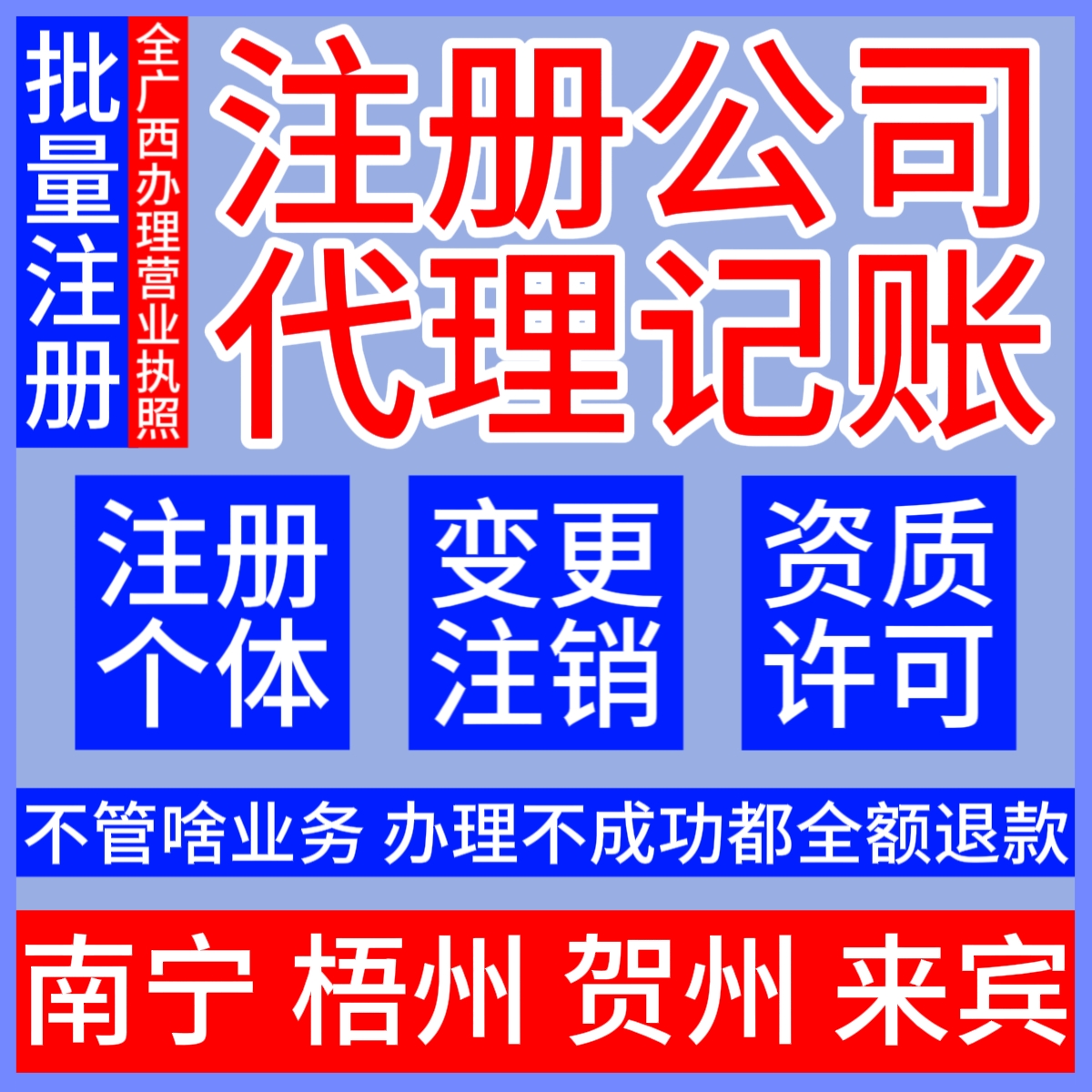 广西南宁批量注册公司办个体户营业执照代理记账梧州贺州来宾核名 商务/设计服务 工商注册 原图主图