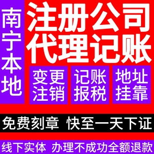 广西南宁代理记账注册公司地址挂靠办个体户个独营业执照变更注销