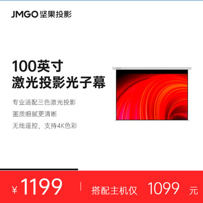 JMGO坚果100英寸高增益激光投影仪电动幕布L3 Pro支持侧投4K画质