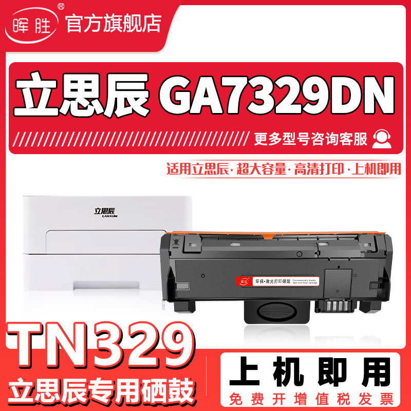 晖胜适用立思辰TN329粉盒