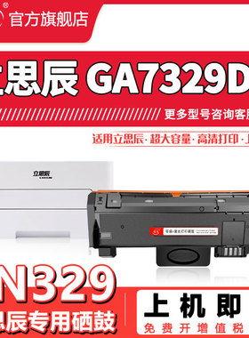 晖胜适用立思辰TN329粉盒GA7329dn打印机硒鼓粉盒DR329鼓组件GA7329dn墨盒
