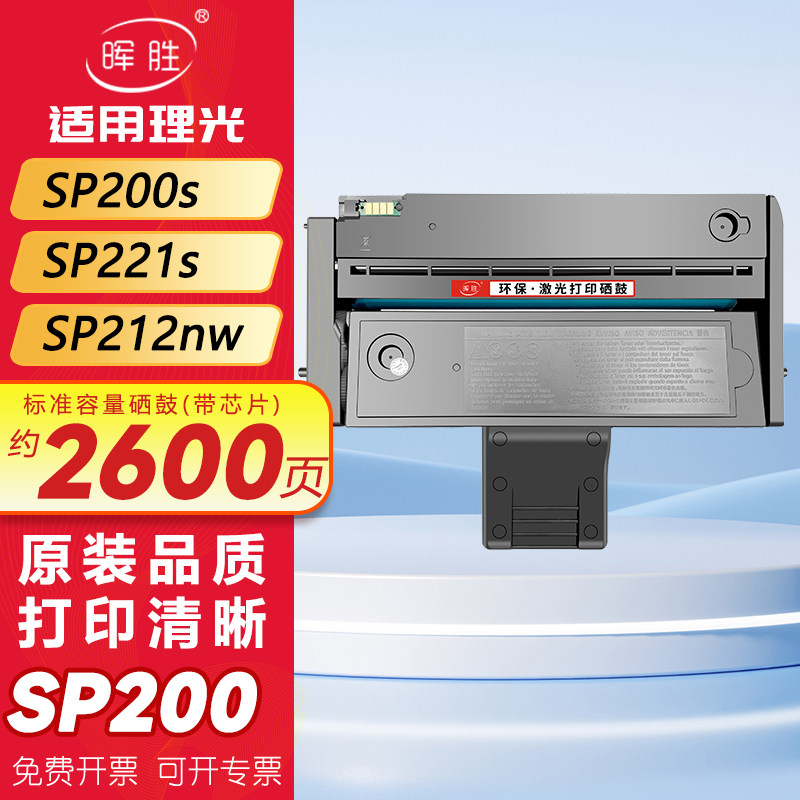 晖胜适用理光sp200硒鼓sp200s sp210su sp212nw sp212snwsp201sf sp221s sp212nwsp211sp201sp200c打印机粉盒