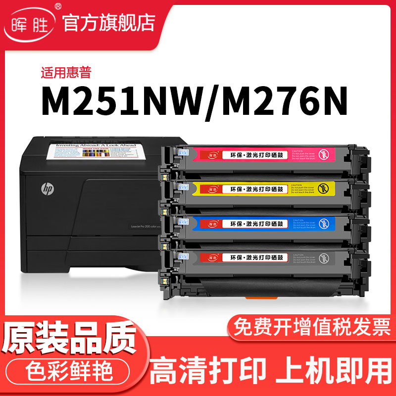 晖胜适用惠普M251n打印机硒鼓
