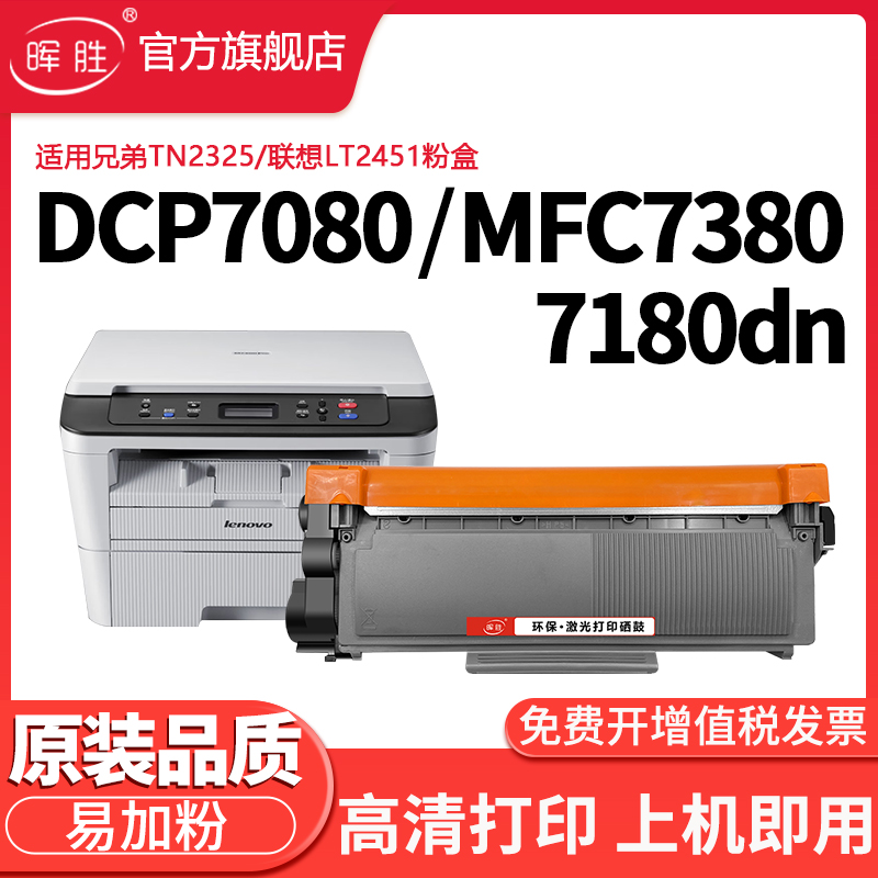 晖胜适用兄弟dcp7080d粉盒2451