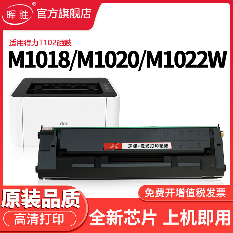 晖胜适用得力T102硒鼓