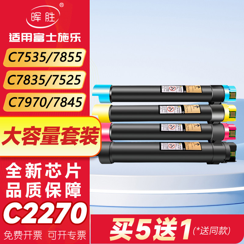 晖胜适用富士施乐7855碳粉7535C5570C5575C3375C3370 7835 7556粉盒7970 7845 7545墨粉筒2270彩色复印机墨盒
