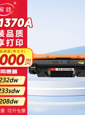 晖胜适用惠普m232dw硒鼓m232dwcM233sdw墨盒M233sdnM233dw粉盒W1370A打印机晒鼓M208dw墨粉盒hp137A1370x碳粉