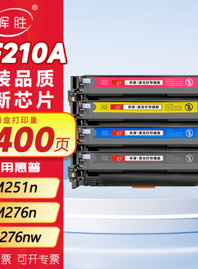 晖胜适用惠普M251n硒鼓hp131aCF210A粉盒cp1215 1525npro200打印机墨盒CM1312nfi cm1415fnM276nMF8050碳粉盒