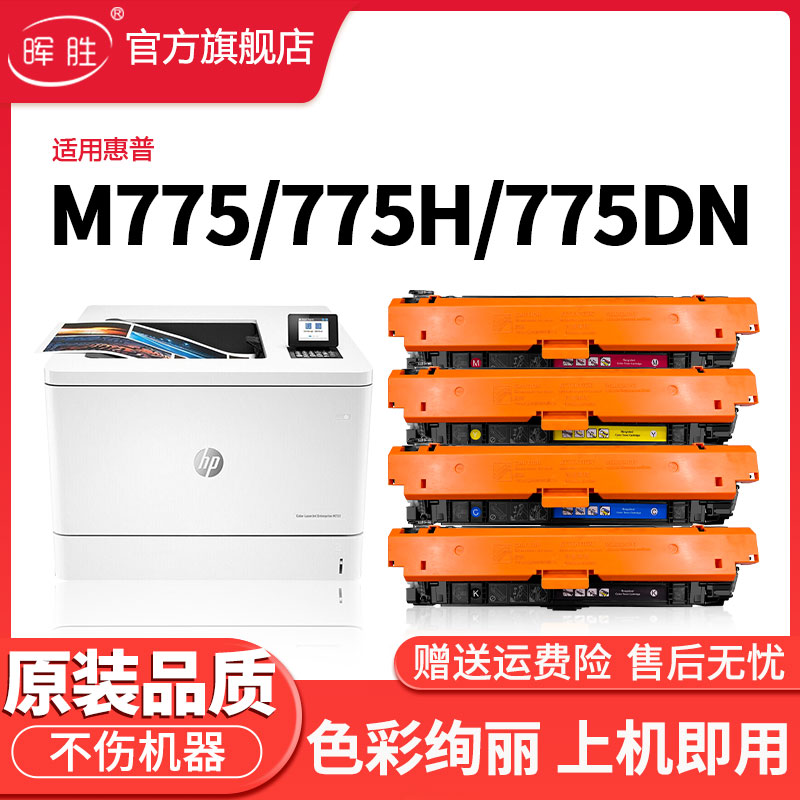 晖胜适用惠普M775dn硒鼓HP 651a m775 700 775h打印机墨盒CE340a m775fs m775dn彩色复印硒鼓342 343a碳粉盒