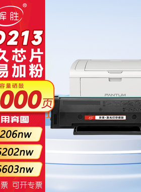 晖胜适用奔图M6202nw硒鼓PD213墨盒P2206nw M6603nw碳粉M6206w P2210W打印机墨粉非原装pantum 6202w