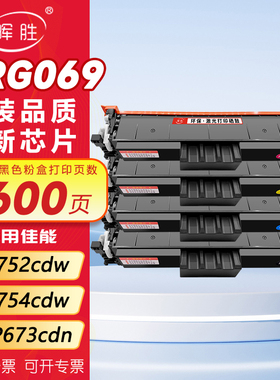 【原装品质】带芯片晖胜适用佳能752cdw硒鼓mf752cdw mf754cdw crg069 lbp673 cdn 756cx 673C粉盒MF750c墨盒