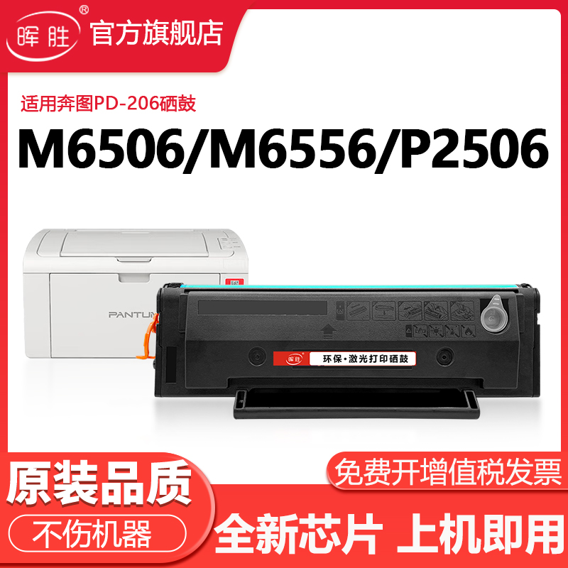 晖胜适用奔图PD206硒鼓