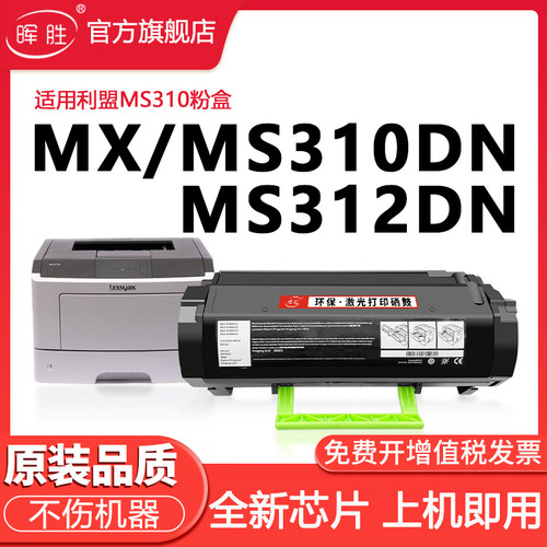 晖胜适用利盟MS310dn墨盒