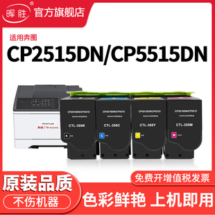 CP5515DN墨盒奔图彩色激光黑红打印机碳粉盒 CP5155DN 晖胜适用奔图CTL355H粉盒PANTUM CP2515DN粉盒CP5165DN