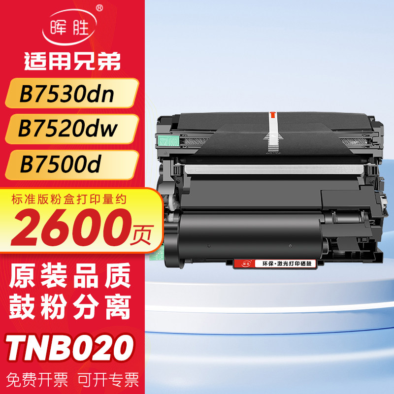 晖胜适用兄弟7535dw粉盒TN-B020硒鼓B7530dn B7520dw DCP-B7500d B7700d B7720dn打印机B2000d 2050dn墨盒020