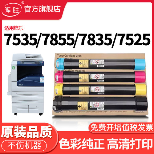 晖胜适用富士施乐7855碳粉