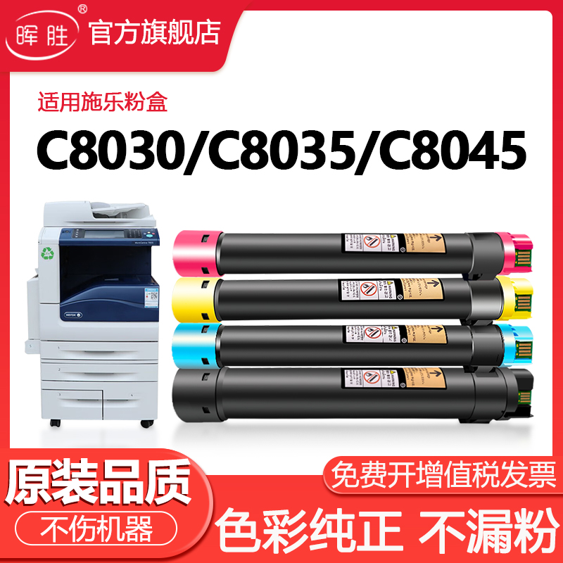 晖胜适用施乐C8045粉盒