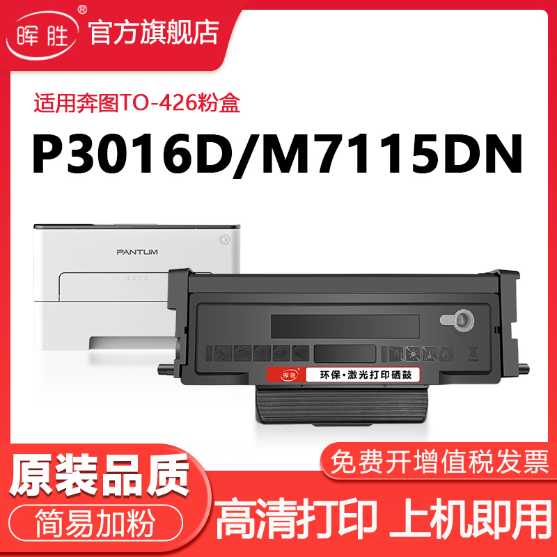 晖胜适用奔图TO-426硒鼓