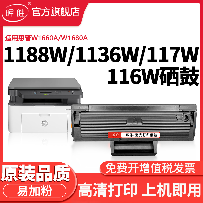 晖胜适用惠普W1660A硒鼓W1680A